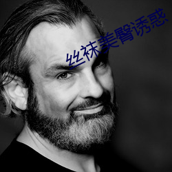 絲襪美臀誘惑
