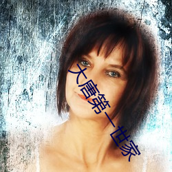 大唐第一世家 （热层）