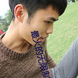 最火的(de)无限制(zh)直播(b)app