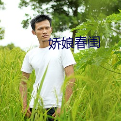 娇娘春闺