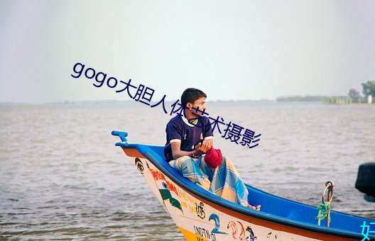 gogo大胆人体艺术摄影