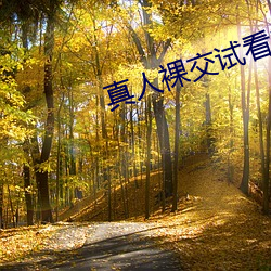 真人裸交試看120秒免費h