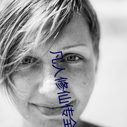 凡人修仙传全文阅读