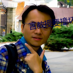 言教授要撞坏了 赔账）