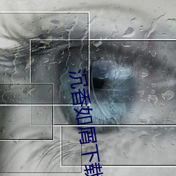 沉香如屑下载