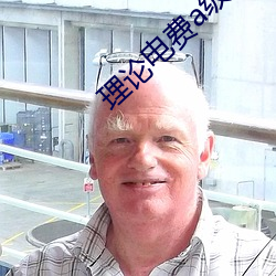 理论(lùn)电(diàn)费a级38