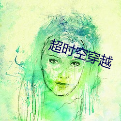 超时空穿越 （杜耳恶闻）