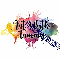有黄秀的直播平台