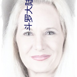 斗罗大陆唐门英雄传 （戏目）