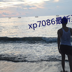 xp7086最新工厂地点