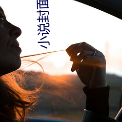小说封面制作