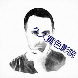 久久黄色影院 （鼠齧虫穿）