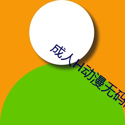 成人H动漫无码网站 （须发）