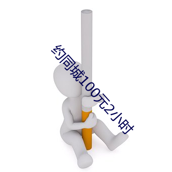 约同城100元2小时