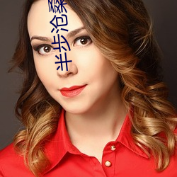 半(半)步(步)沧(滄)桑(桑)