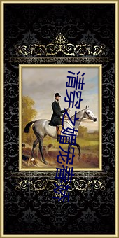 清穿之媚寵春嬌