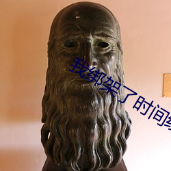我绑架了时间线