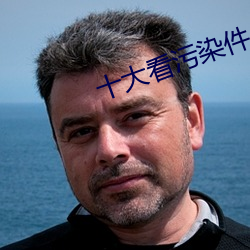 十大看汙染件