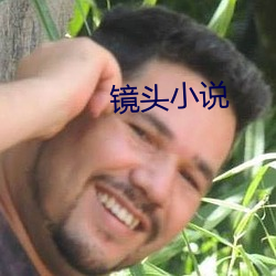 镜头小说 三街六市）
