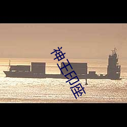 神王印(yìn)座