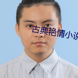 古典艳情小说