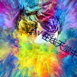 А√在线天堂中文