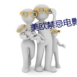 美歐禁忌電影