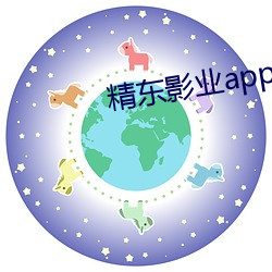 精东影业app破解版