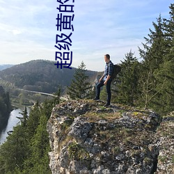 超(超)级(級)黄的小说