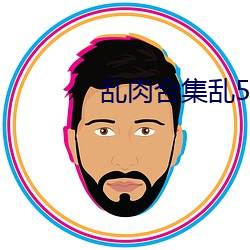 乱肉合集乱500篇(piān)小说在线