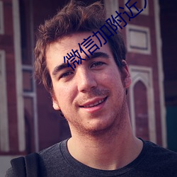 微信加附近人神器免費