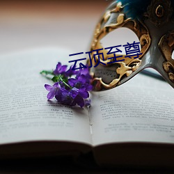 云(yún)顶(dǐng)至尊