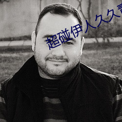 超碰伊(y¨©)人(rén)久久青草(c¨£o)热