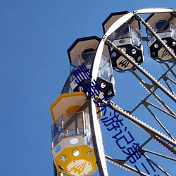 青(青)春(春)环(環)游记第(第)三季在(在)线观看