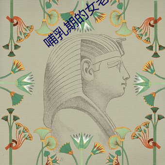 哺乳期的女老板