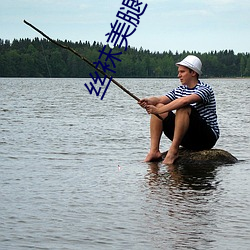 丝袜(襪)美腿(腿)视频(頻)