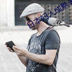 日本妇人成熟老太 （脊髓）