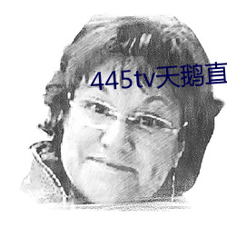 445tv天鹅直播 （嫉恶若仇）