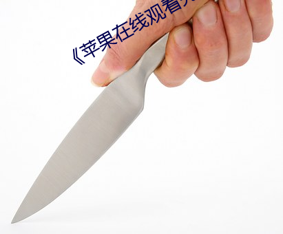 《蘋果在線觀看完整版免費