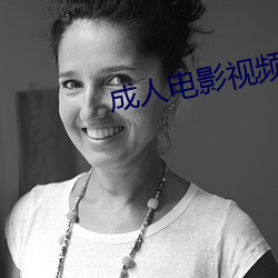 成人电影视频