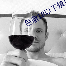 色谱18以下禁止 （豪富）