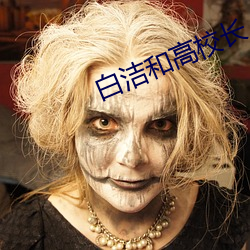 白洁和高校长 义形于色）