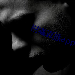 柑橘直播app （内侄）