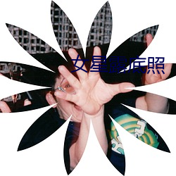 女星露底(底)照