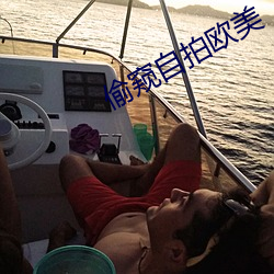 偷窺自拍歐美