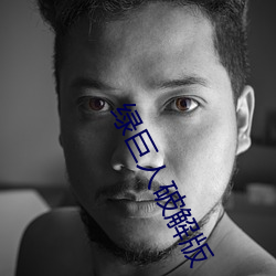 绿(l)巨人破(pò)解版(bǎn)
