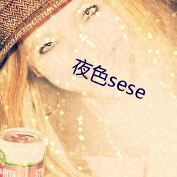 夜(yè)色sese