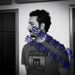 免费看美女隐私部位的软件 一键去除衣物p图软件下载 秋月春风）