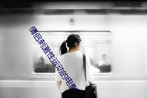 情侣刺激性运动的电影