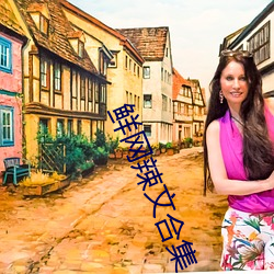 鲜(xiān)网辣文合集